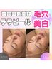 【回数券をご購入のお客様】毛穴・小顔・美白効果★韓国最新美容ララピール¥0