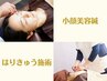 【お顔も身体も鍼灸がしたい方】美容鍼×鍼灸施術 70分10,500円→8,500円