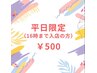 【平日限定/16時迄】セルフホワイトニング(9分2セット)1回 ¥500 別途料金なし