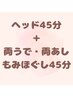 【ヘッド４５分＋両腕両足もみほぐし45分】90分コース ¥8000