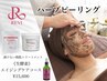 REVIハーブピーリング《エイジングケア》コース17600円⇒15600円