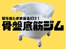 骨盤底筋ジム