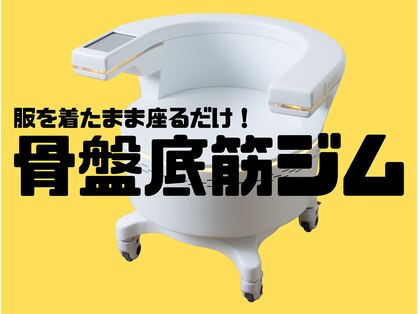 骨盤底筋ジムの写真