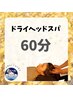 【11月平日限定】秋のクーポン★疲労に◯ドライヘッドスパ60分￥6980→￥5880