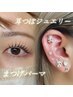耳つぼジュエリー＆垢抜けまつげパーマ　￥8500
