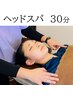 【木金限定♪ヘッド】ヘッドスパ30分+リンパマッサージ15分 7000⇒初回4480