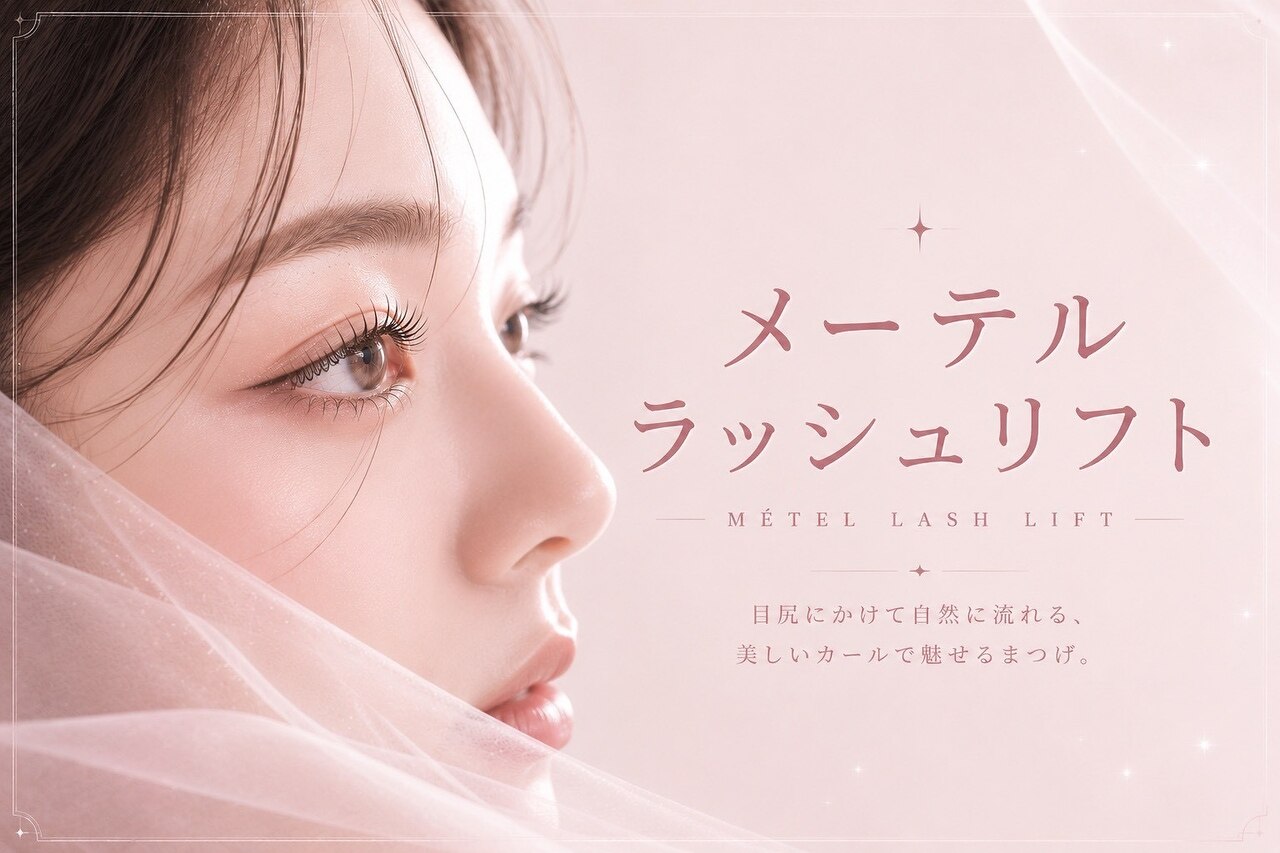 【SNSで話題】タレ目効果☆メーテルラッシュリフトパーマ　4600円【吹田】