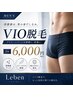 【初回限定】メンズVIO￥6,000