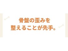 スタジオ アズ(STUDIO AZ)/骨格改善