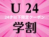 学割U24限定クーポン　