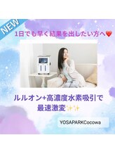 ヨサパーク ココワ(YOSA PARK Cocowa)/★高濃度水素吸入★最強オススメ