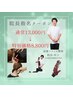院長指名☆富雄バランス☆プレミアム整体コース☆初回13,000円→8,800円に！