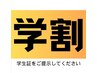 【学割U24】学割限定：学生疲労解消40分4500円→2980円