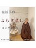 【17時以降限定】お仕事帰りに韓方よもぎ蒸で自立神経整える30分 