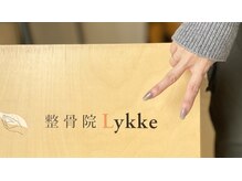 整骨院リュッケ(整骨院Lykke)の雰囲気（腰痛）