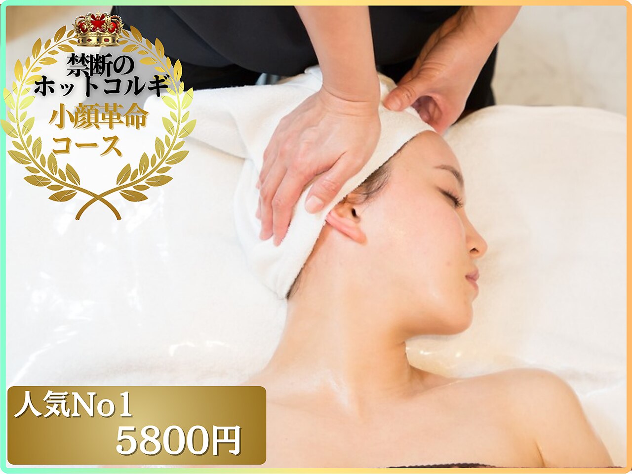 【人気No.1】頭/顔/首肩まるごと頭蓋骨小顔矯正コルギ50分　5,800円