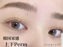 《ラッシュリフト》韓国風束感上下まつ毛パーマ☆
