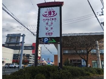 天然温泉ホテルこまち　Relaxationネクストステージ