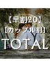 【早割20/カップル割】トータル（顔タイプ/骨格/カラー）￥86800→￥76000