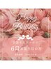 6月お誕生日を迎える方へ