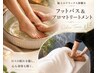 【初回◆お得】贅沢フットスパ付☆ヘッド付オイルマッサージ120分　¥16700→