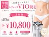 学割U24《水着もバッチリ》 レディースVIO脱毛　3回券　　￥29,700→￥10,800