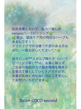 ココ 2号店(CoCo)/細い髪/薄い髪/スカルプ棘ケア