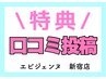 【特典】★口コミ投稿★口コミをして頂いた方限定♪