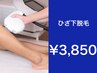 【短パンが似合う男に♪】　ひざ下脱毛　￥7,700→¥3,850