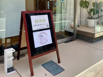 自木楽 加東市社店の写真/トリートメントで効果を実感、ダイエットのプロによるマンツーマン指導と卒業後のアフターケアも万全！