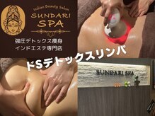スンダリスパ