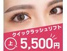 【新規限定】クイックラッシュリフト/上まつげパーマ☆アイメイク楽ちん！