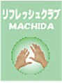 リフレッシュクラブ 町田/リフレッシュクラブ町田