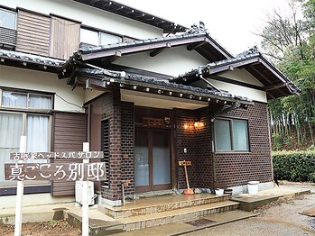真ごころ 別邸/古民家を活用した完全個室サロン