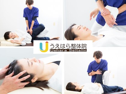 うえはら整体院の写真