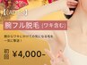 【1月限定特価★レディース脱毛】腕脱毛(ワキ含む) 初回6,000円→4,000円