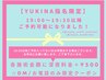 【YUKINA指名限定】19:00~19:30ご予約はDMか電話のみクーポン