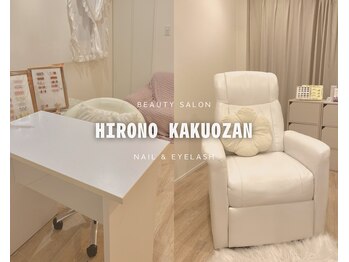 ヒロノカクオウザン(HIRONO kakuozan)の写真/当店ではプライベート空間でおくつろぎいただけます◎