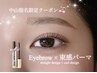 ★中山指名限定★束感パーマ×美眉スタイリング(眉Wax/カット/メイク付き)