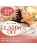 【9/22にご来店の新規様限定】ドライヘッドスパ1500円OFF(30分対象外)