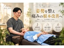 リベルタ鍼灸整骨院 なんば店(Liberta鍼灸整骨院)の雰囲気（整体/肩こり/腰痛/肩甲骨/心斎橋/整体/肩こり/腰痛/肩甲骨）