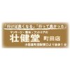 エスケージー壮健堂グループ 壮健堂町田店(SKG)ロゴ