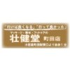 エスケージー壮健堂グループ 壮健堂町田店(SKG)のお店ロゴ