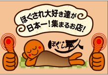 ほぐし職人
