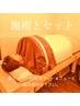 【温活コース】＋岩盤浴（施術とセット）＋¥1430
