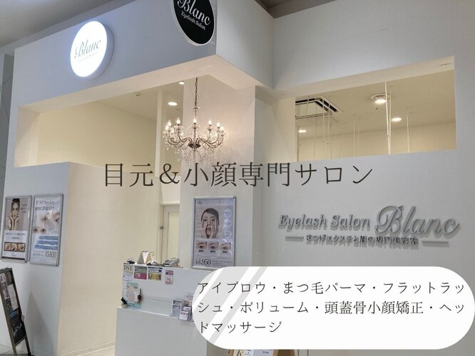 Eyelash Salon Blanc(ブラン) ～まつげエクステと眉の専門美容室～イオンモール幕張新都心店