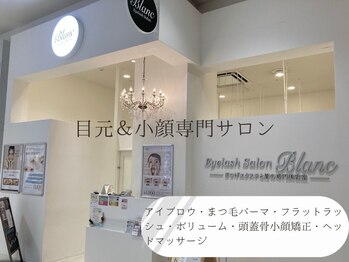 アイラッシュサロン ブラン イオンモール幕張新都心店(Eyelash Salon Blanc)