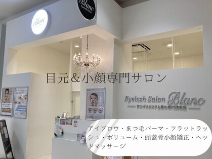アイラッシュサロン ブラン イオンモール幕張新都心店(Eyelash Salon Blanc)の写真