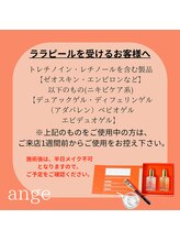 アンジェ(ange)/ララピール注意事項～施術前～