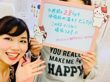 痩身サロンなのは/3週間で－2.8キロ脂肪が落ちた